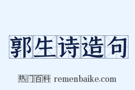 郭生诗造句是什么意思的图片